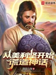 《从美利坚开始谎造神话》小说封面