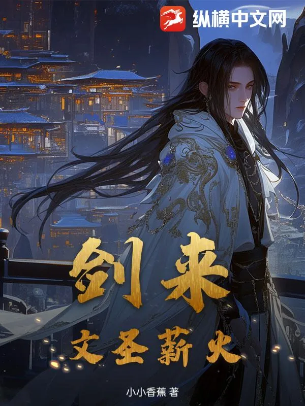 《剑来：文圣薪火》小说封面