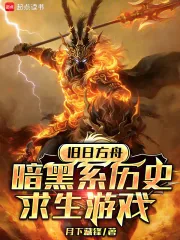 《旧日方舟：暗黑系历史求生游戏》小说封面