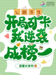 《公路求生，开局矿卡我逆袭成榜一》小说封面