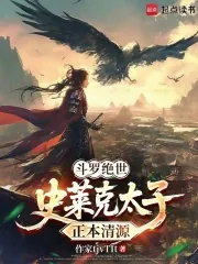 《斗罗绝世：史莱克太子，正本清源》小说封面