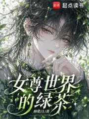 《女尊世界的绿茶》小说封面