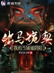 《出马诡契：我的当铺通阴阳》小说封面