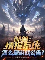 《御兽：情报系统怎么是游戏公告？》小说封面