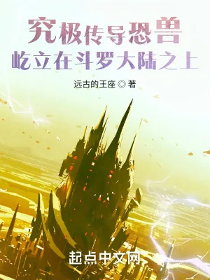 《究极传导恐兽屹立在斗罗大陆之上》小说封面