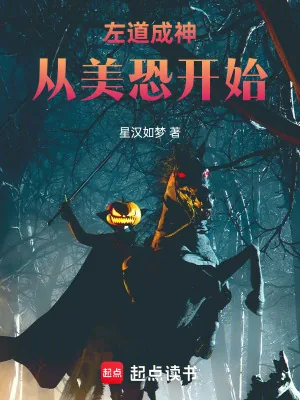 《左道成神从美恐开始》小说封面