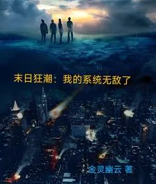 《末日狂潮：我的系统无敌了》小说封面
