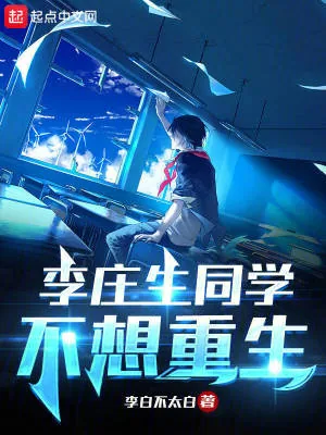 《李庄生同学不想重生》小说封面