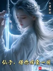 《仙子，借你皮囊一用》小说封面
