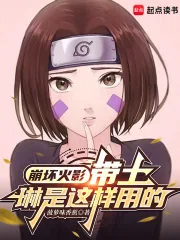 《崩坏火影：带土，琳是这样用的》小说封面