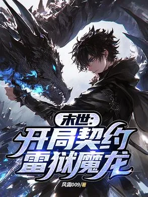 《末世：开局契约雷狱魔龙》小说封面