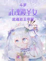 《斗罗：武魂殿圣女，武魂岩王帝君》小说封面