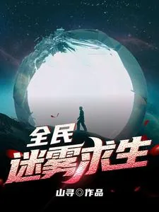 《全民迷雾求生》小说封面