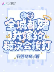 《七零：全城都赌我嫁给糙汉会挨打》小说封面
