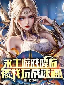 《永生游戏降临，被我玩成了速通》小说封面