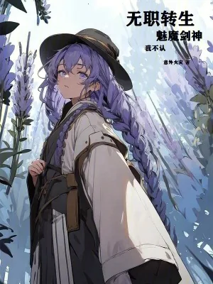 《无职转生：魅魔剑神？我不认！》小说封面
