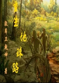 《重生地球路》小说封面