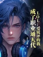 《LOL：爱锐评的我，成了职业通天代》小说封面