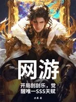 《网游：开局刮刮乐，觉醒唯一SSS天赋》小说封面