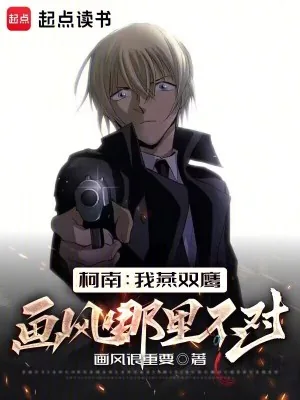 《柯南：我燕双鹰画风哪里不对？》小说封面