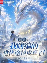 《御兽：我瞎编的进化途径成真了！》小说封面