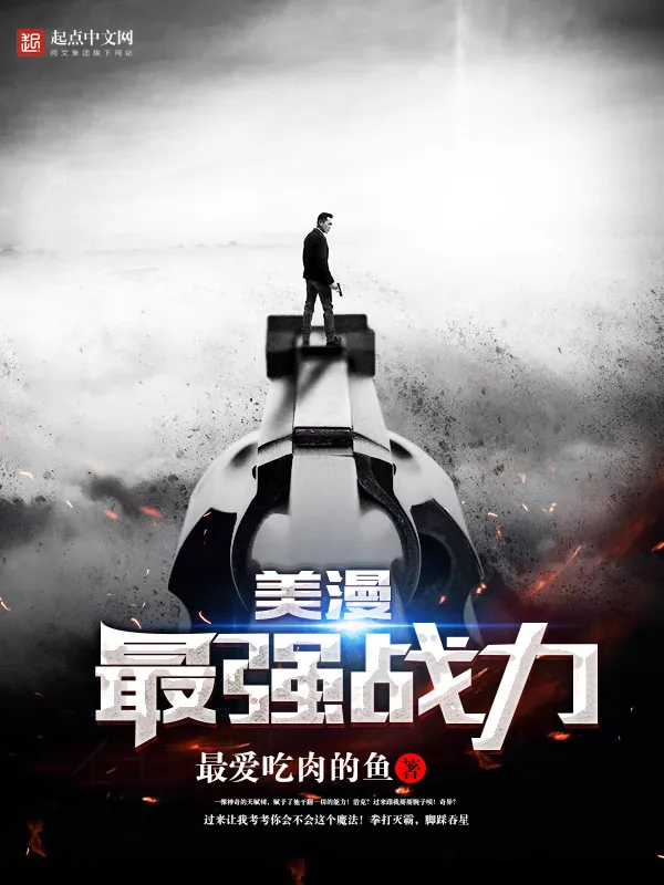 《美漫最强战力》小说封面