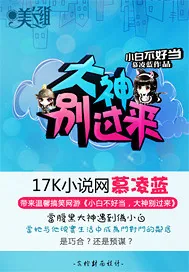 《小白不好当:大神别过来!》小说封面