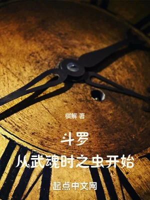《斗罗：从武魂时之虫开始》小说封面