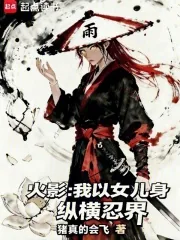 《火影：我以女儿身纵横忍界》小说封面