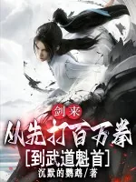 《剑来：从先打百万拳到武道魁首》小说封面