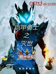 《铠甲勇士之灭世》小说封面