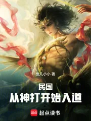 《民国:从神打开始入道》小说封面