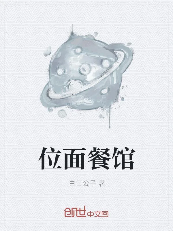 《位面餐馆》小说封面