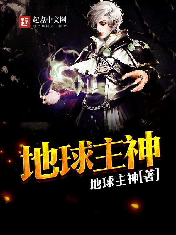 《地球主神》小说封面