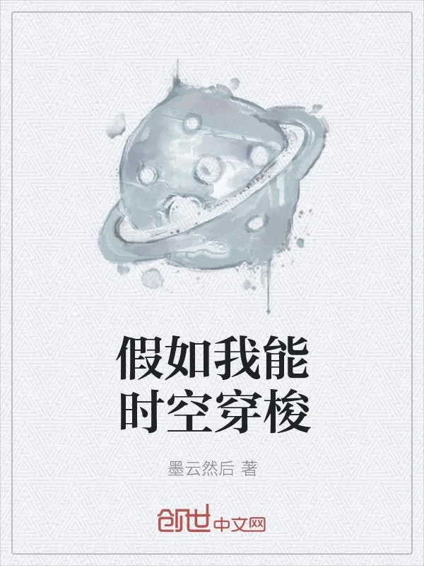 《假如我能时空穿梭》小说封面