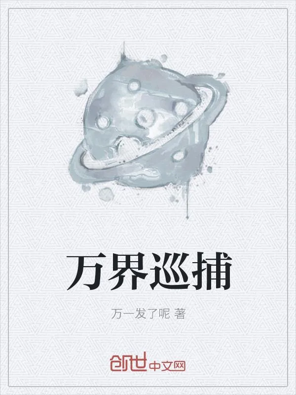 《万界巡捕》小说封面