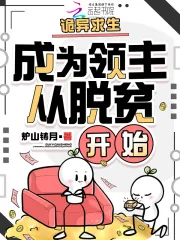《诡异求生：成为领主从脱贫开始》小说封面