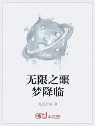《无限之噩梦降临》小说封面