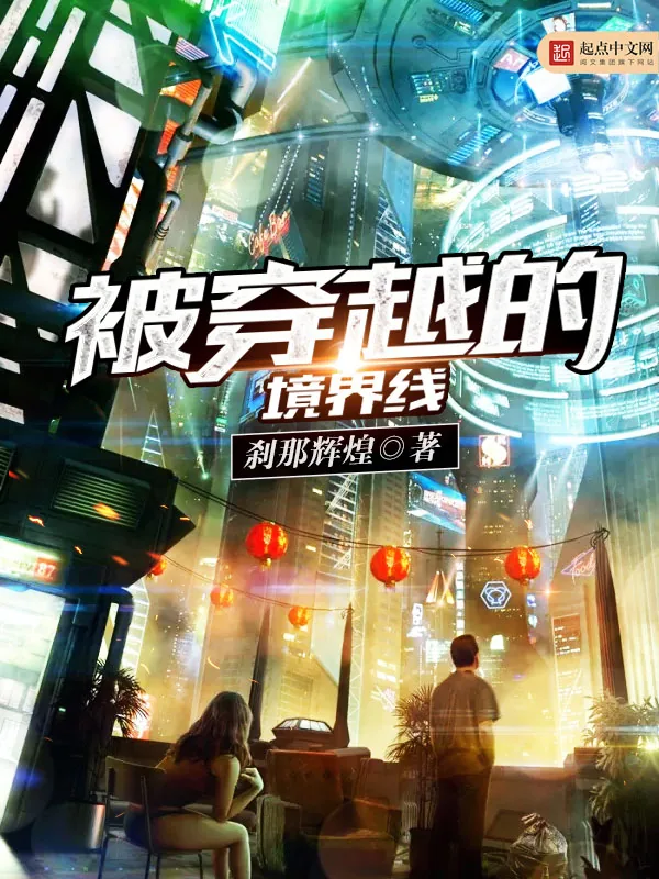 《被穿越的境界线》小说封面