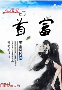 《仙侠界首富》小说封面