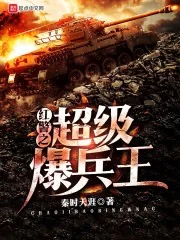 《红警之超级爆兵王》小说封面