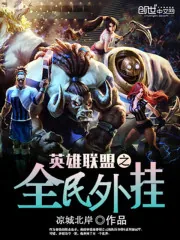 《英雄联盟之全民外挂》小说封面