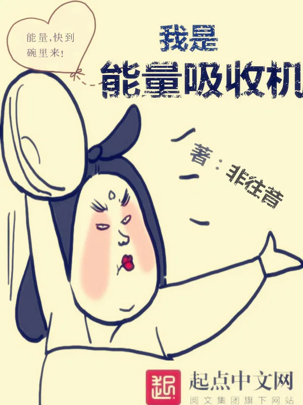《我是能量吸收机》小说封面