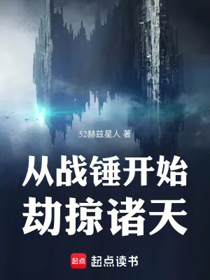《从战锤开始劫掠诸天》小说封面