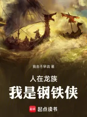 《人在龙族，我是钢铁侠》小说封面