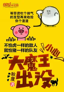 《小心，大魔王出没》小说封面