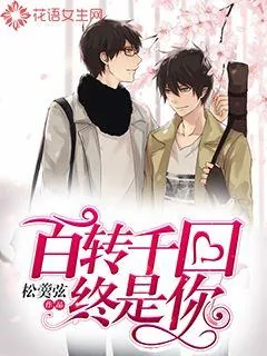 《百转千回终是你》小说封面