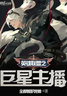 《英雄联盟之巨星主播》小说封面