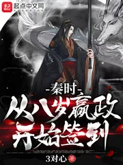 《秦时：从八岁嬴政开始签到》小说封面