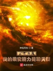 《人在海贼，我的果实能力是聊天群》小说封面